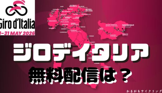 【ジロデイタリア2026】無料放送はある？ライブネット中継を無料で見る方法とは？