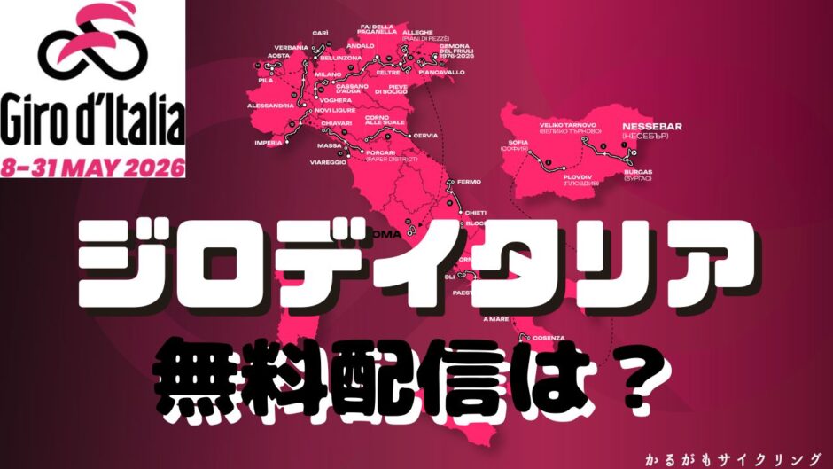 ジロデイタリア無料視聴方法はある？