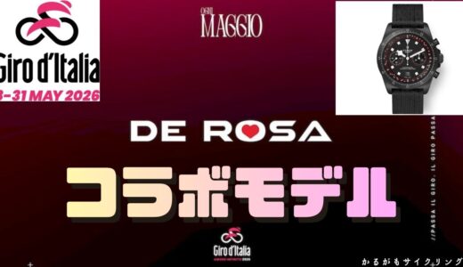 【ジロデイタリア2026】TUDORとDEROSAがGiroとコラボ！Giroバージョンが超カッコイイ！