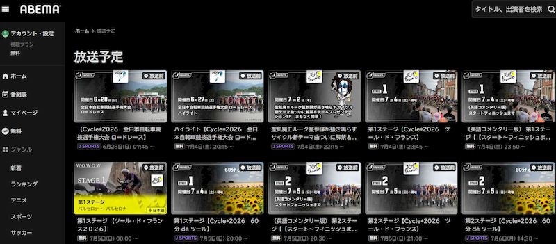 ツールドフランスABEMA無料視聴