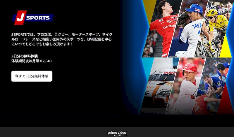 AmazonJsports無料体験