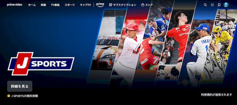 AmazonPrimeJsports無料お試し