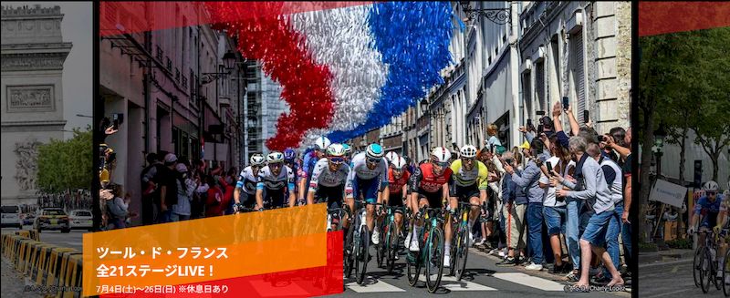 ツールドフランス2026ネット視聴